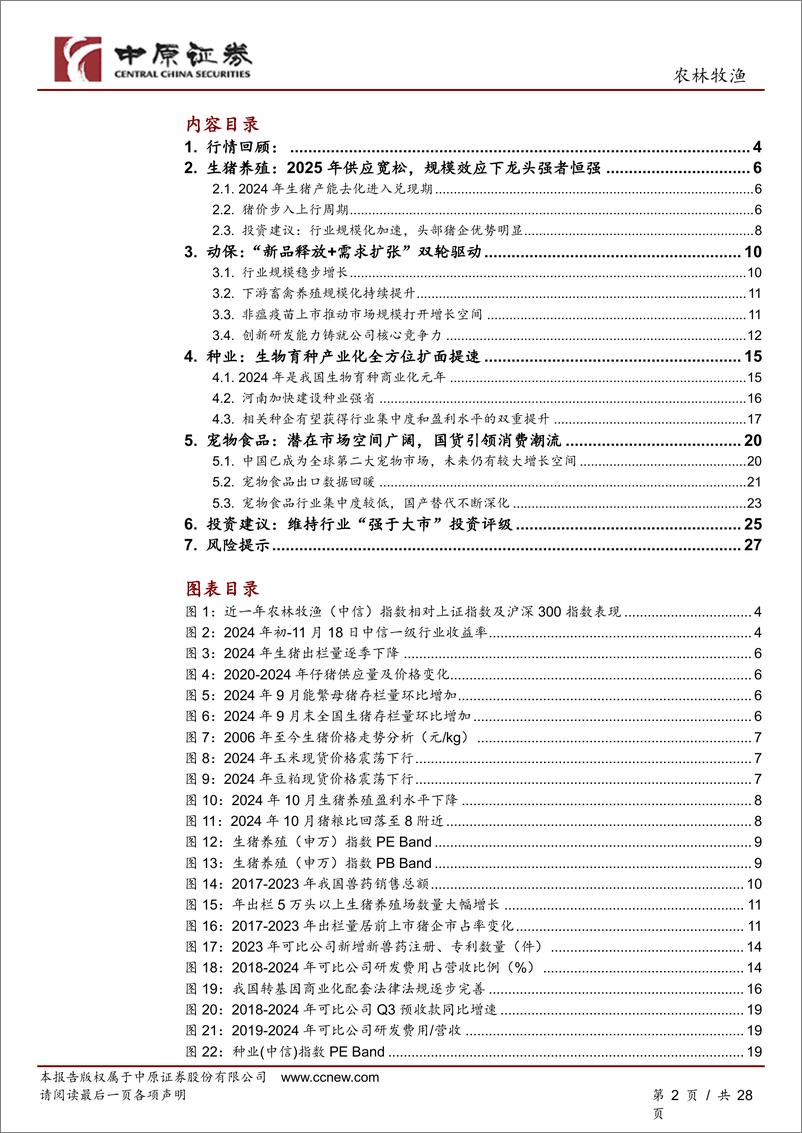 《农林牧渔行业2025年度策略：周期与成长共舞-241119-中原证券-28页》 - 第2页预览图