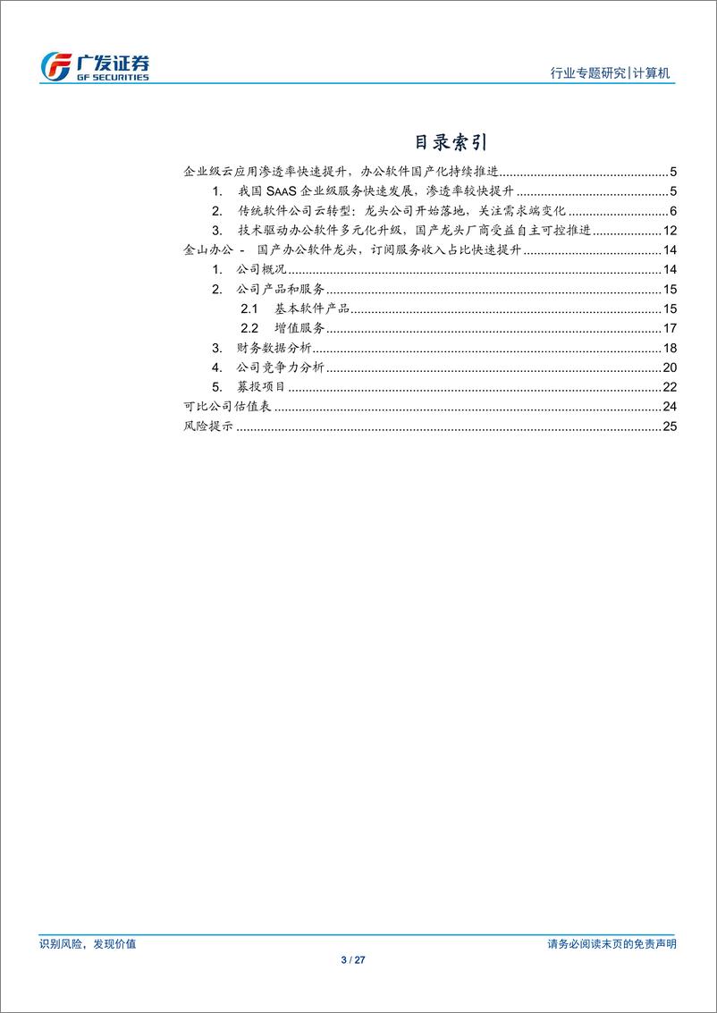 《计算机行业“科创”系列报告：金山办公，WPS引领国产办公软件，订阅式收入占比持续提升-20190516-广发证券-27页》 - 第4页预览图