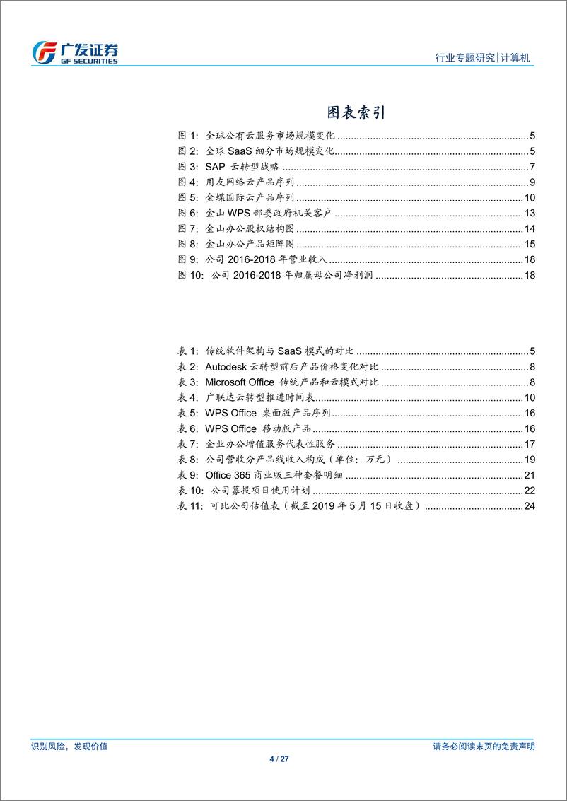 《计算机行业“科创”系列报告：金山办公，WPS引领国产办公软件，订阅式收入占比持续提升-20190516-广发证券-27页》 - 第5页预览图