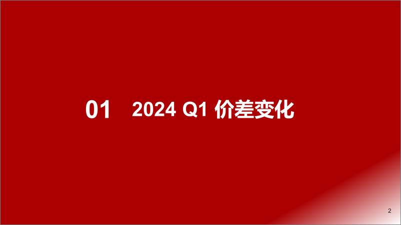 《石化能源行业Q1业绩前瞻：PDH价差同环比大幅好转，关注氢能产业链机会-240406-浙商证券-11页》 - 第2页预览图