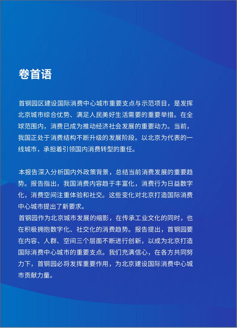 《毕马威-首钢园建设国际消费中心城市重要支点与示范项目研究报告-30页》 - 第4页预览图