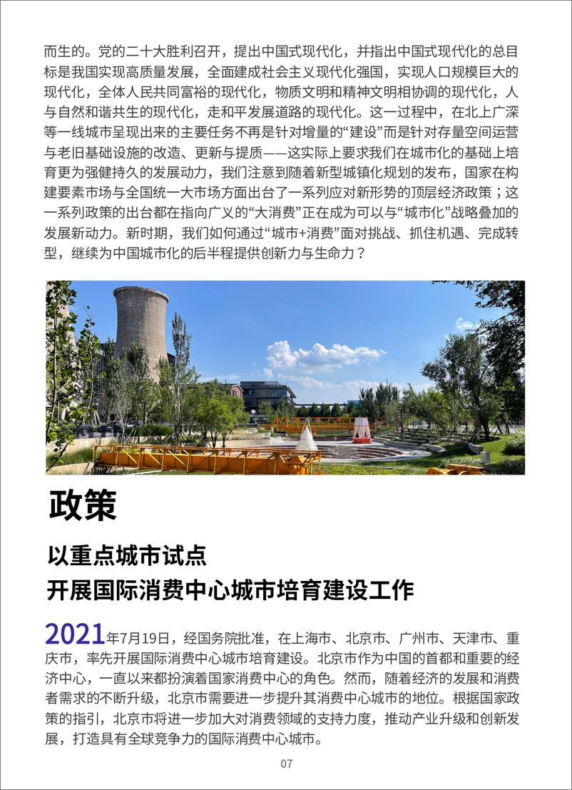 《毕马威-首钢园建设国际消费中心城市重要支点与示范项目研究报告-30页》 - 第8页预览图