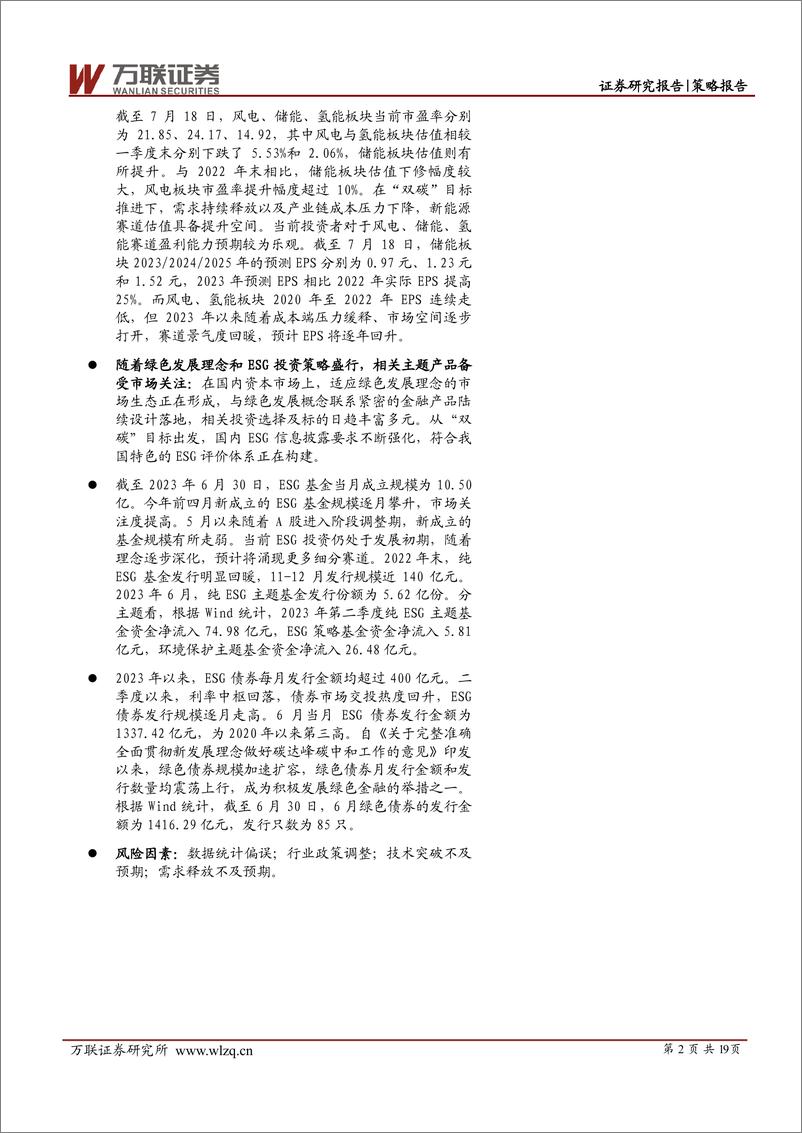 《策略深度报告：绿色发展提速，主题投资受关注-20230720-万联证券-19页》 - 第3页预览图