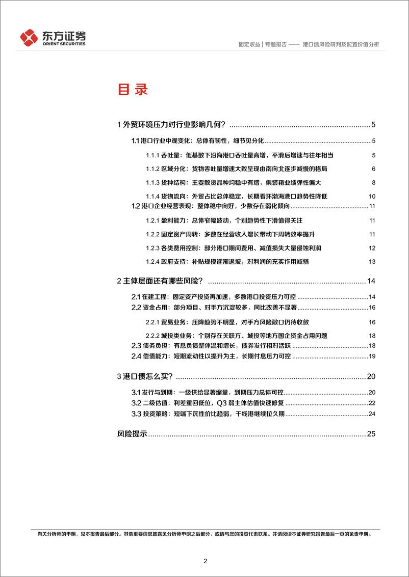 《固定收益专题报告：港口债风险研判及配置价值分析-20231030-东方证券-28页》 - 第3页预览图