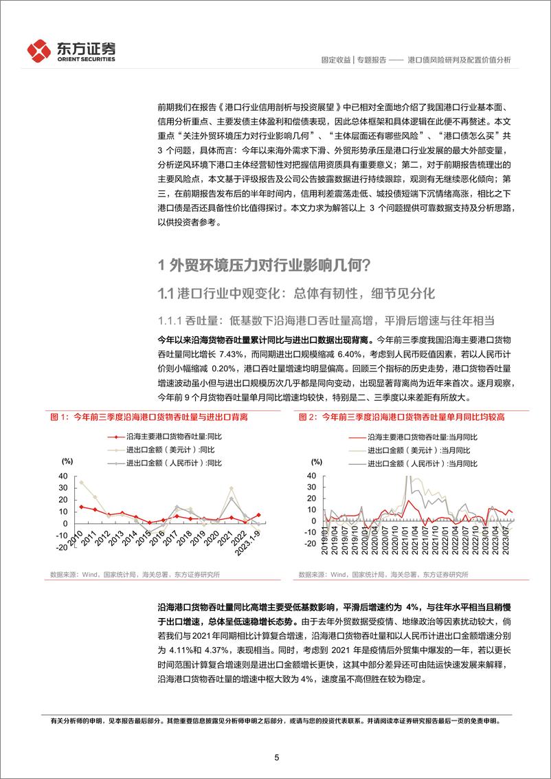 《固定收益专题报告：港口债风险研判及配置价值分析-20231030-东方证券-28页》 - 第6页预览图