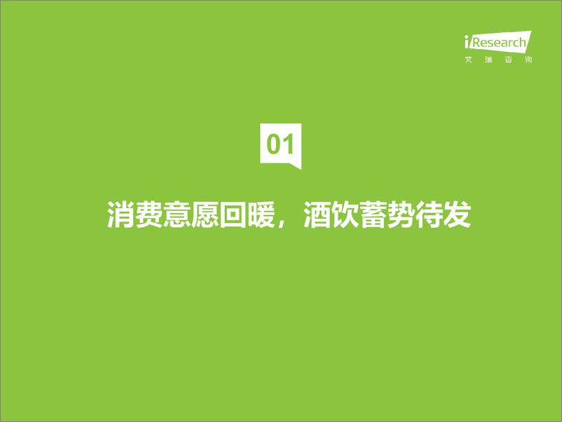 《【艾瑞咨询】2023年中国酒品行业六大风向》 - 第4页预览图