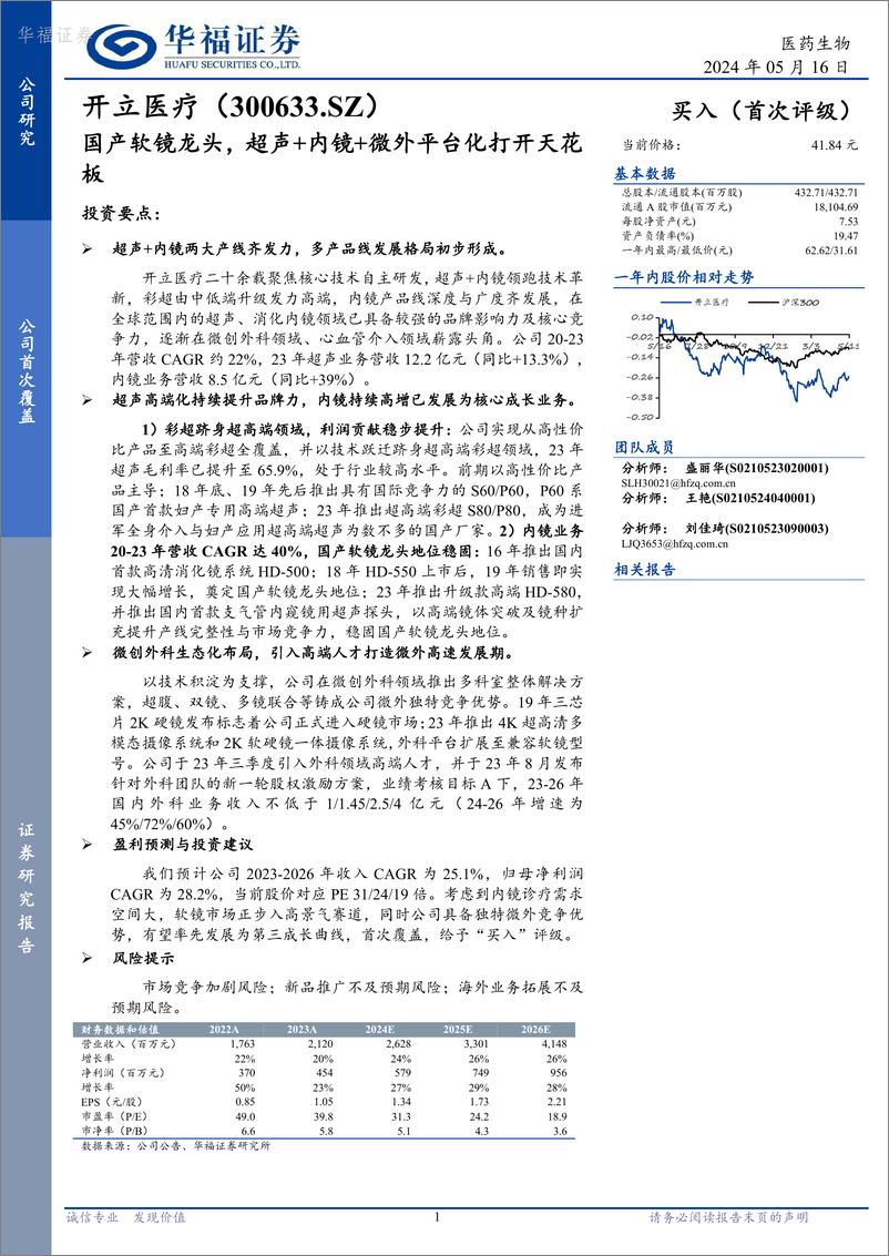 《华福证券-开立医疗-300633-国产软镜龙头，超声＋内镜＋微外平台化打开天花板》 - 第1页预览图