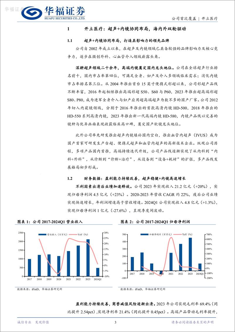 《华福证券-开立医疗-300633-国产软镜龙头，超声＋内镜＋微外平台化打开天花板》 - 第3页预览图