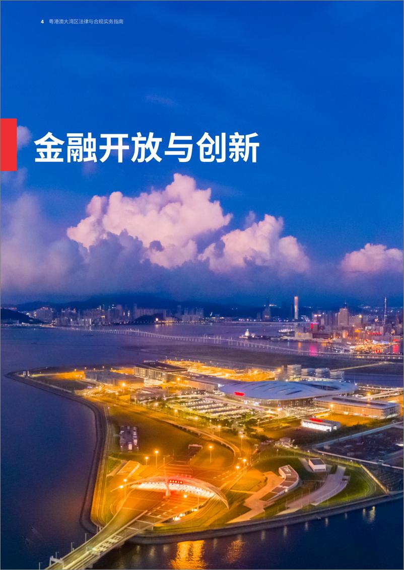 《粤港澳大湾区法律与合规实务指南（2024版）-74页》 - 第3页预览图