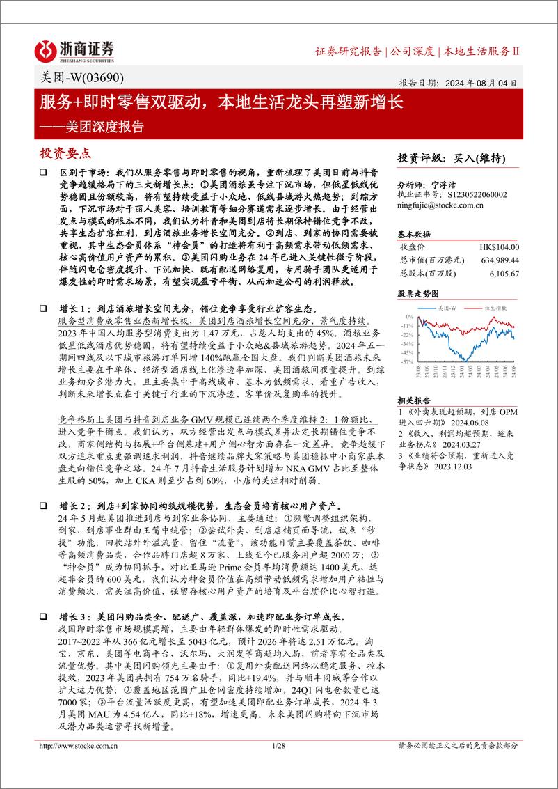 《浙商证券-美团-W-03690.HK-美团深度报告_服务 即时零售双驱动_本地生活龙头再塑新增长》 - 第1页预览图