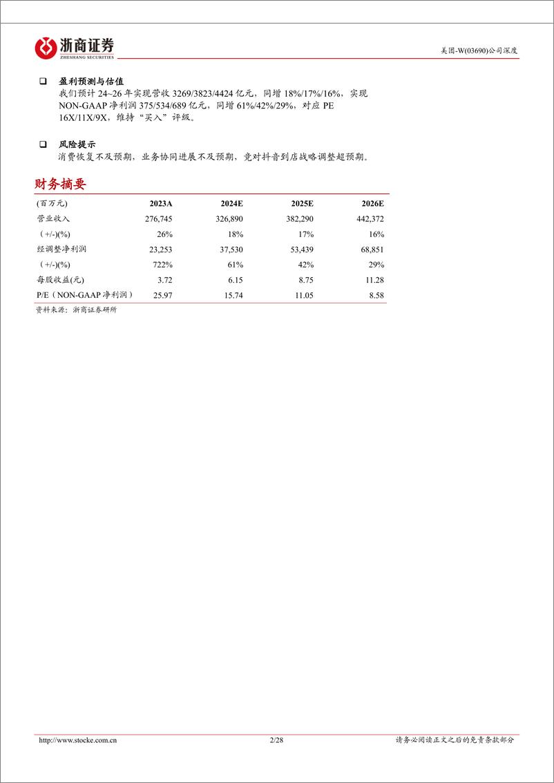 《浙商证券-美团-W-03690.HK-美团深度报告_服务 即时零售双驱动_本地生活龙头再塑新增长》 - 第2页预览图