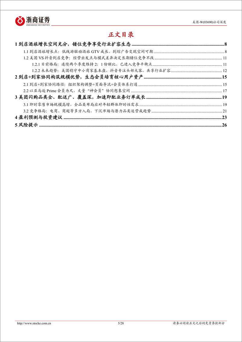 《浙商证券-美团-W-03690.HK-美团深度报告_服务 即时零售双驱动_本地生活龙头再塑新增长》 - 第5页预览图