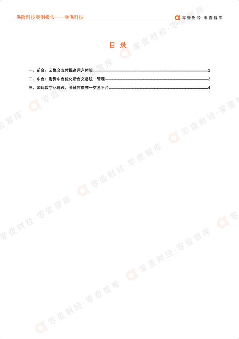 《保险科技案例报告-微保科_数字化赋能保司交易管理-零壹智库-20220324-12页》 - 第5页预览图