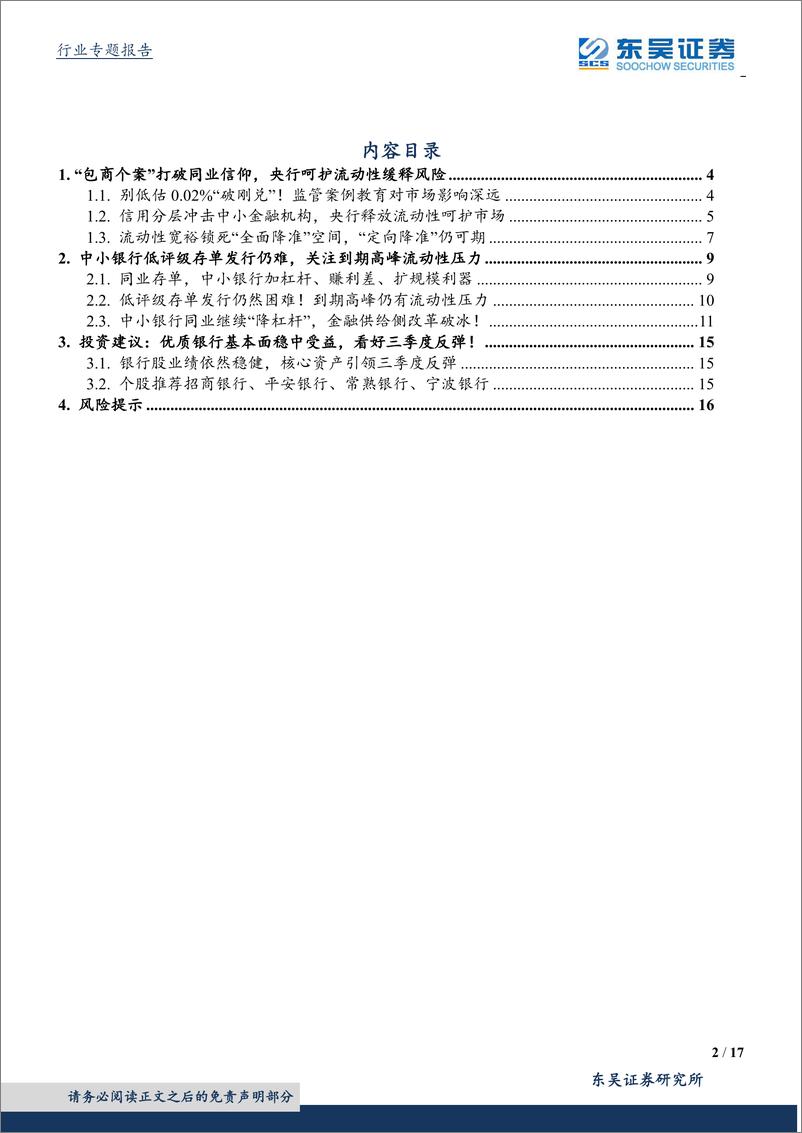 《金融行业供给侧改革一：银行同业降杠杆，流动性宽松能否缓解信用分层？-20190707-东吴证券-17页》 - 第3页预览图