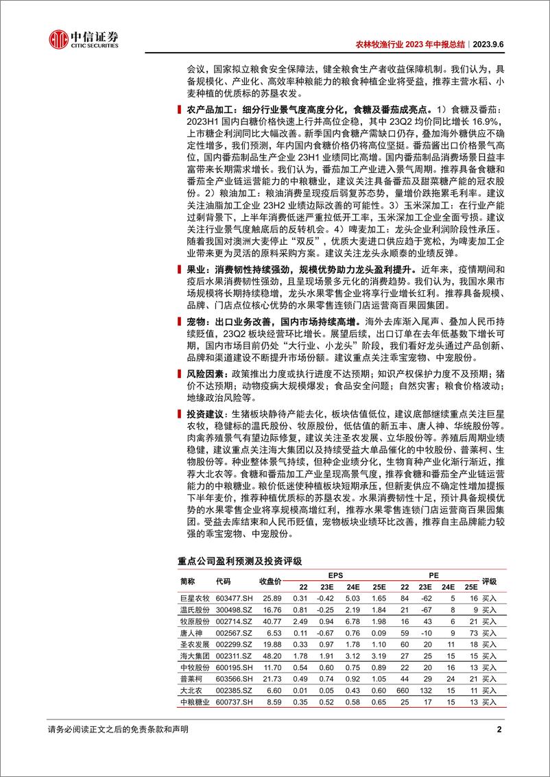 《农林牧渔行业2023年中报总结：养殖静待产能去化，种植关注生物育种产业化-20230906-中信证券-54页》 - 第3页预览图