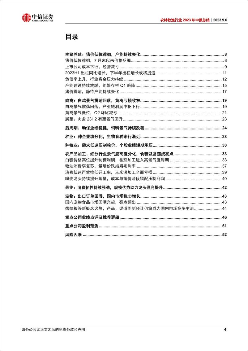 《农林牧渔行业2023年中报总结：养殖静待产能去化，种植关注生物育种产业化-20230906-中信证券-54页》 - 第5页预览图