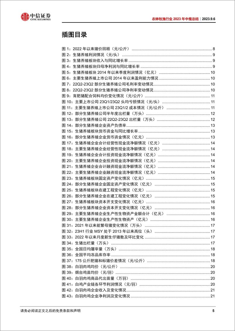 《农林牧渔行业2023年中报总结：养殖静待产能去化，种植关注生物育种产业化-20230906-中信证券-54页》 - 第6页预览图