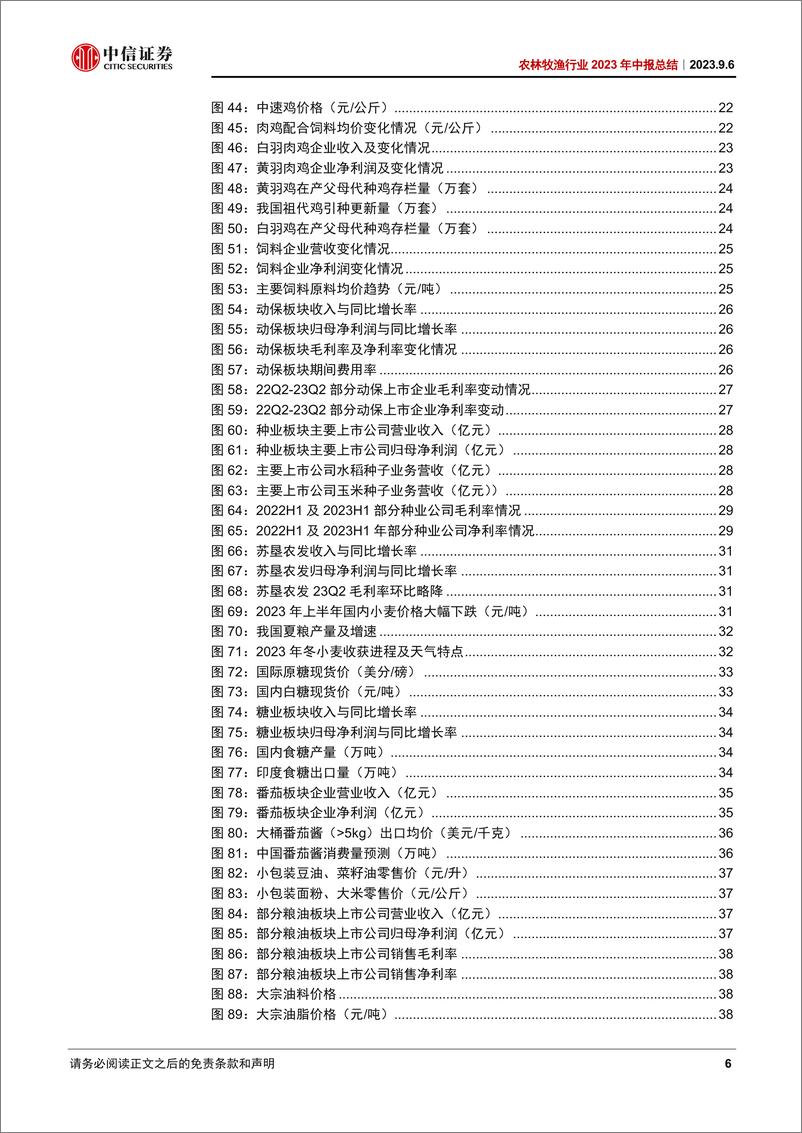 《农林牧渔行业2023年中报总结：养殖静待产能去化，种植关注生物育种产业化-20230906-中信证券-54页》 - 第7页预览图