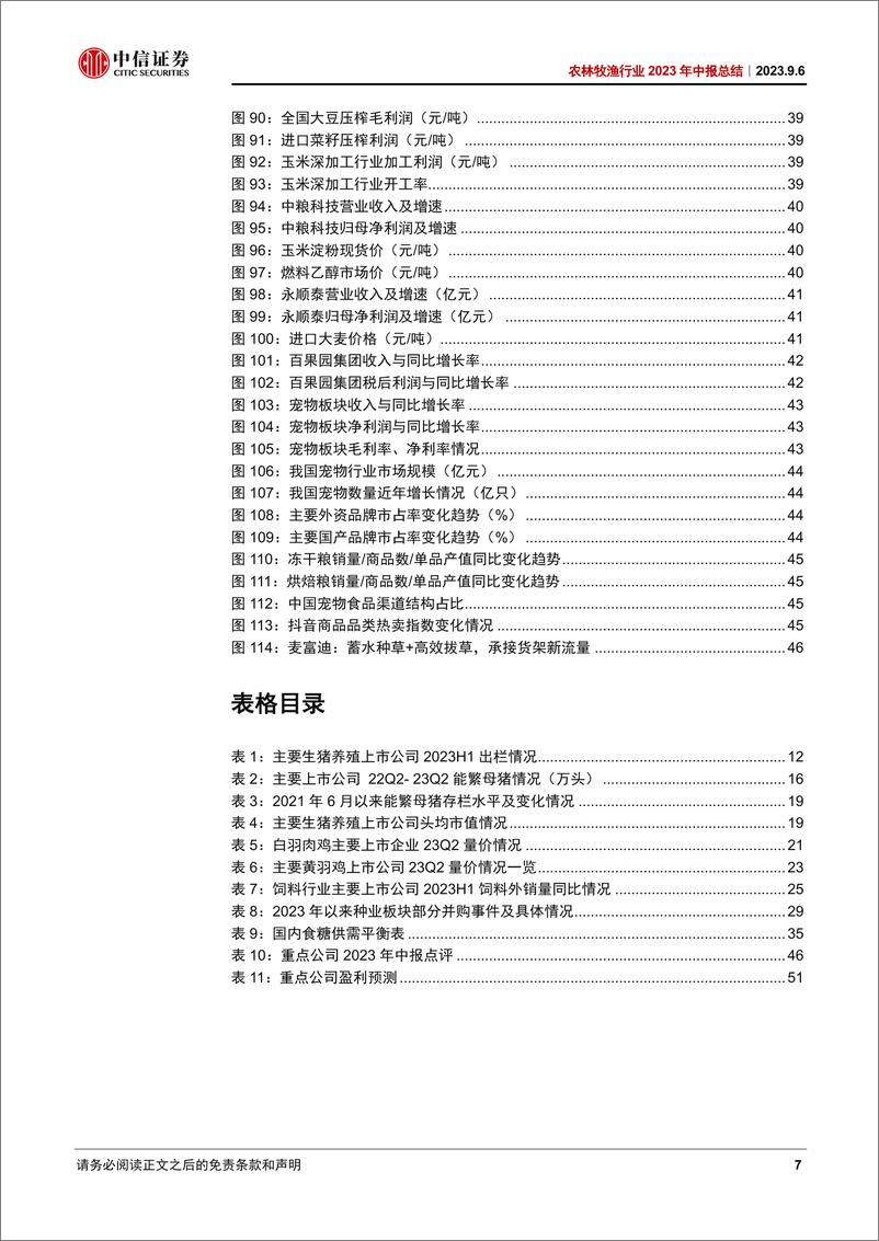 《农林牧渔行业2023年中报总结：养殖静待产能去化，种植关注生物育种产业化-20230906-中信证券-54页》 - 第8页预览图