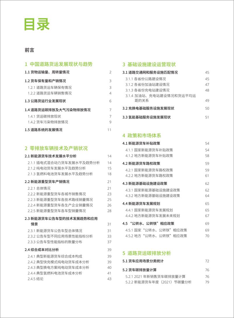 《零排放货运行动：2022年中国零排放货运年度进展报告》 - 第4页预览图