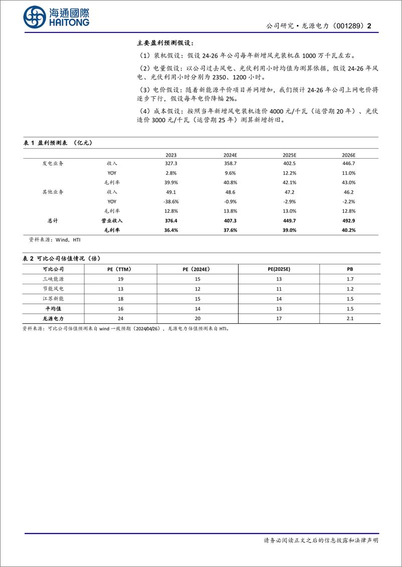 《龙源电力(001289)首次覆盖：风电运营资深龙头，“以大代小”先行者-240508-海通国际-12页》 - 第2页预览图