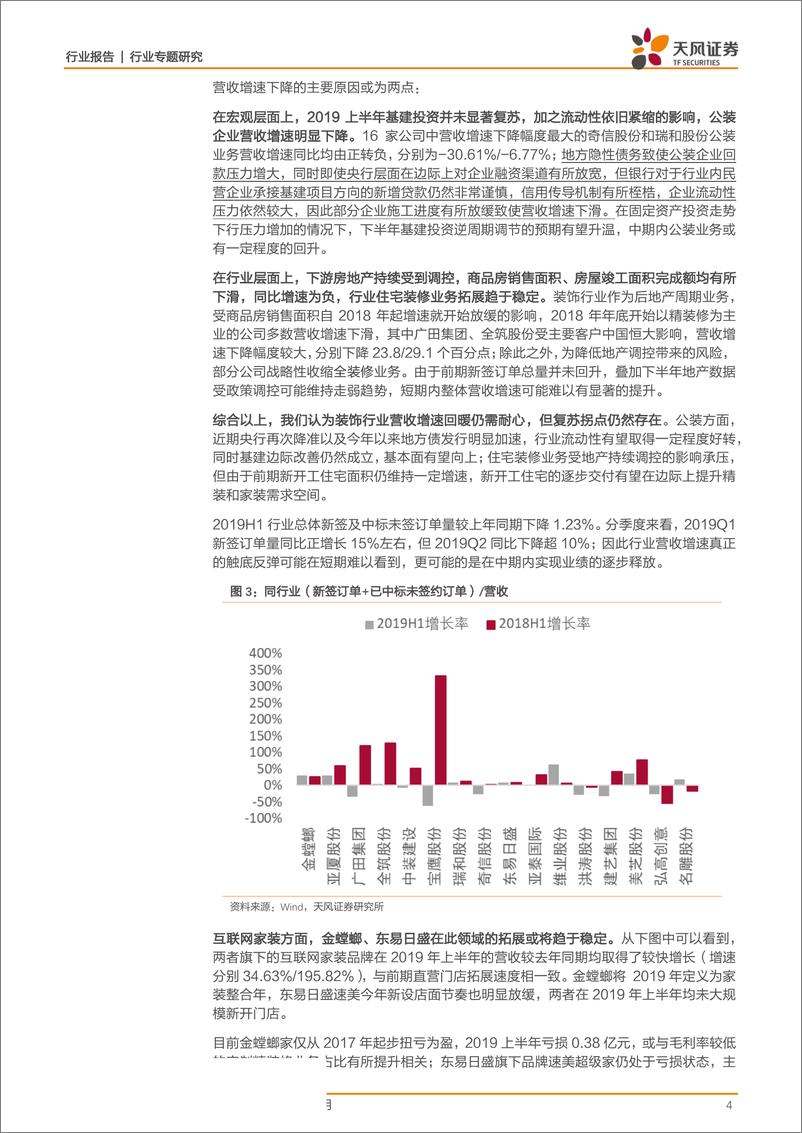 《装饰行业2019年半年报汇总：业绩下行压力凸显，现金流或为行业复苏关键因素-20190909-天风证券-11页 - 副本》 - 第5页预览图