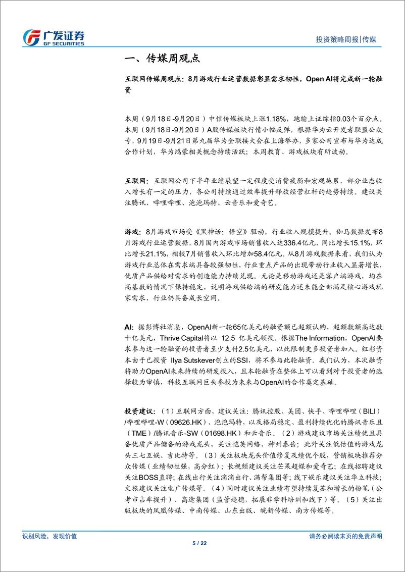 《互联网传媒行业：8月游戏行业运营数据彰显需求韧性，OpenAI将完成新一轮融资-240922-广发证券-22页》 - 第5页预览图