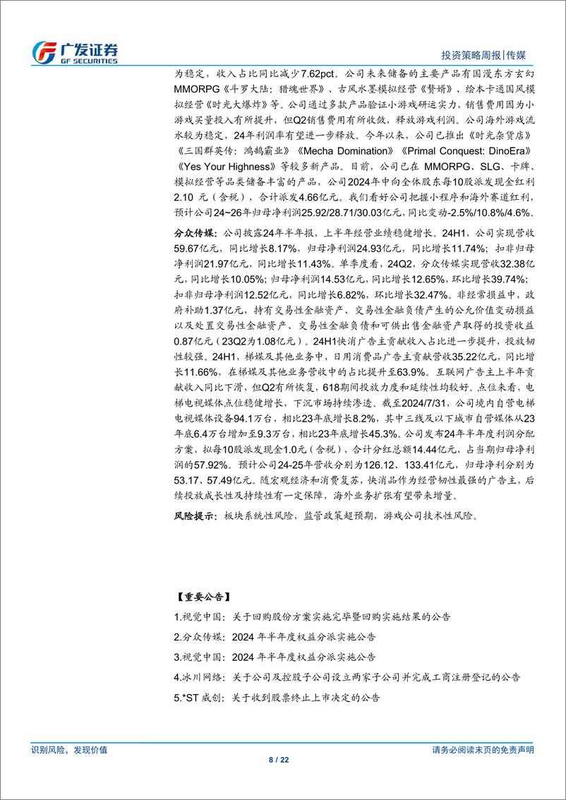 《互联网传媒行业：8月游戏行业运营数据彰显需求韧性，OpenAI将完成新一轮融资-240922-广发证券-22页》 - 第8页预览图