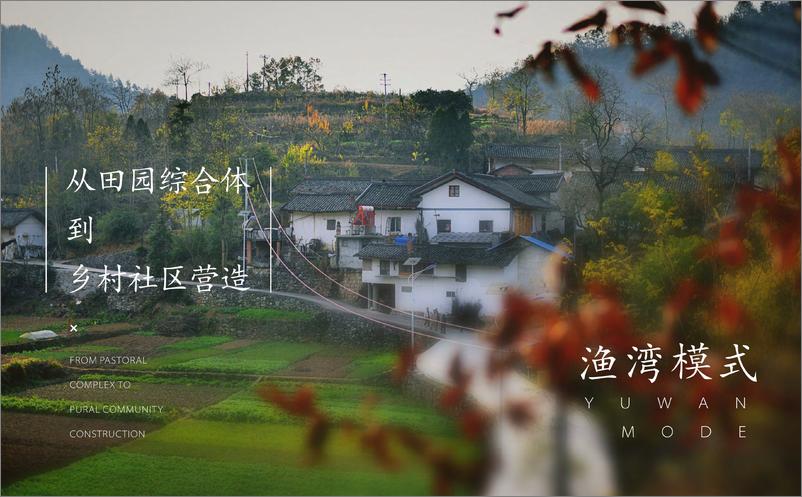 《文旅神盘渔湾模式乡村社区品牌全案【乡村旅游】【乡村振兴】【文旅】》 - 第1页预览图