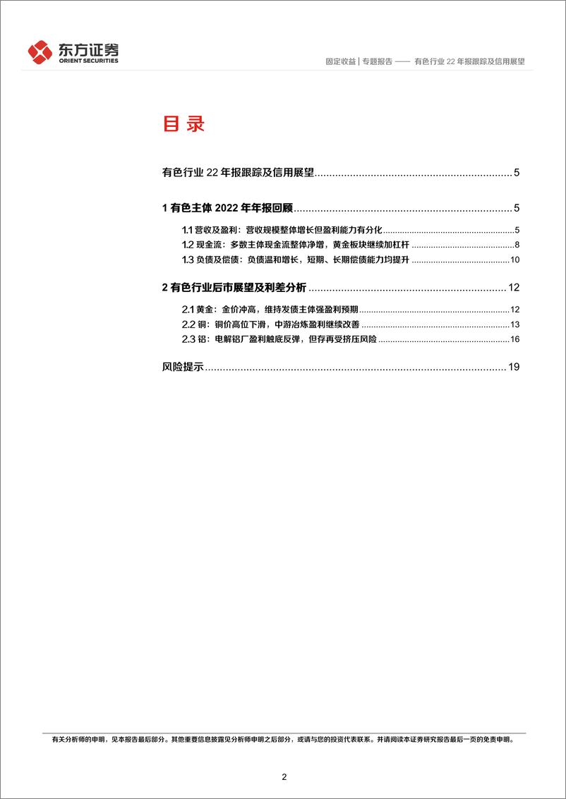 《有色行业22年报跟踪及信用展望-20230530-东方证券-21页》 - 第3页预览图