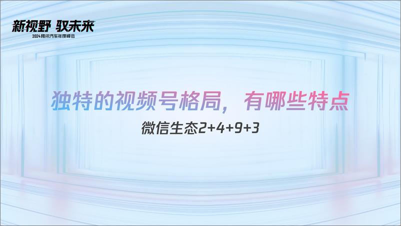 《微信视频号生态观察与2.0新打法》 - 第2页预览图