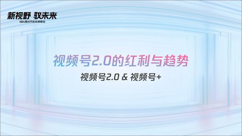 《微信视频号生态观察与2.0新打法》 - 第8页预览图