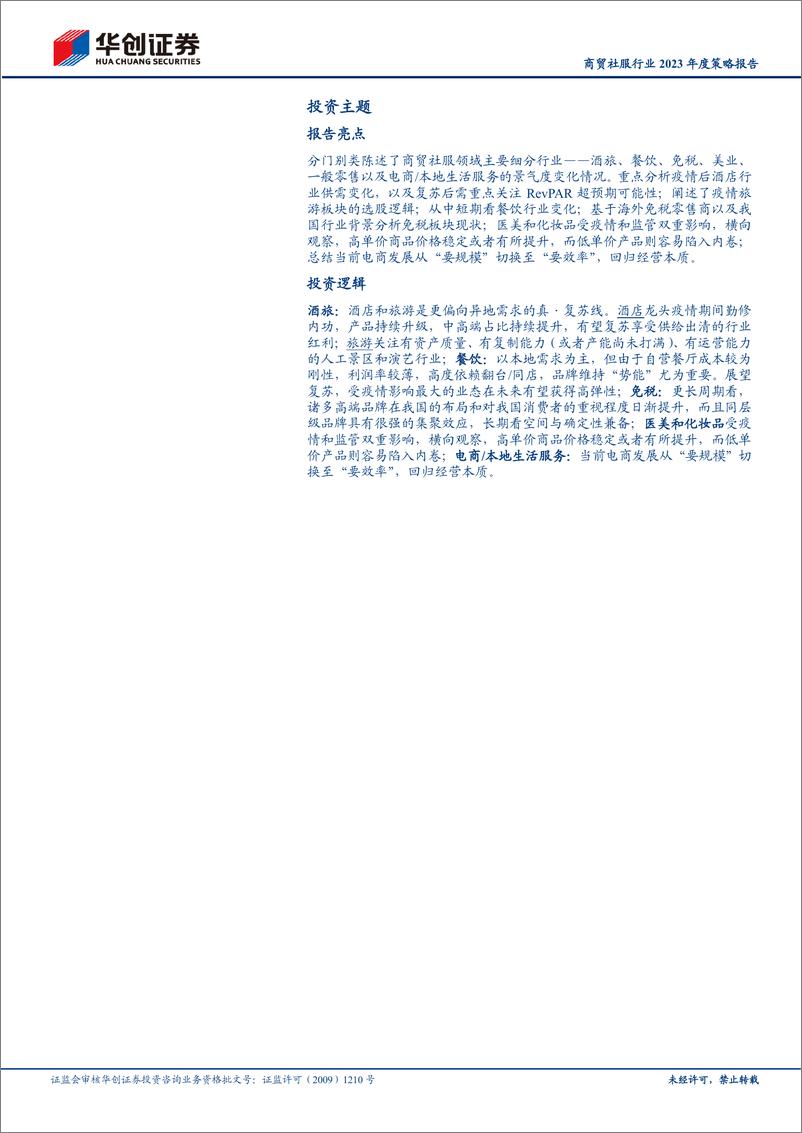 《商贸社服行业2023年度投资策略：方向确定，基本面渐回正轨-20221219-华创证券-49页》 - 第3页预览图