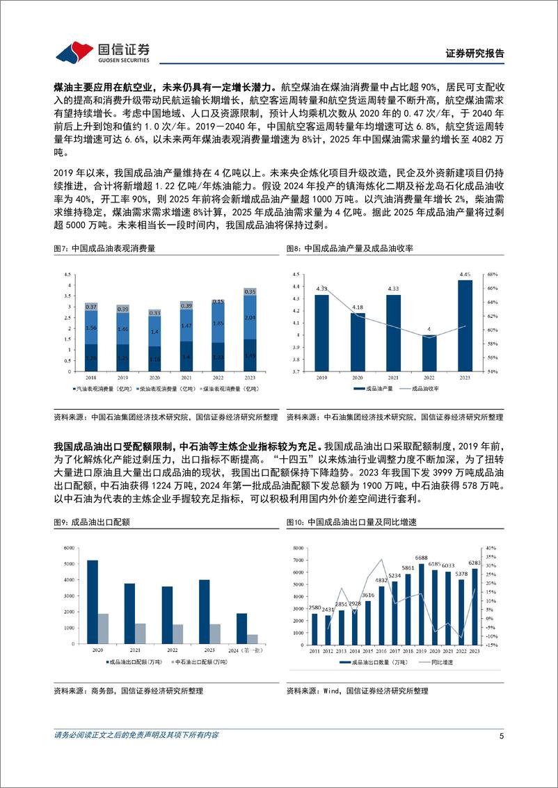 《积极践行“分子炼油”，持续推进“减油增化”-国信证券》 - 第5页预览图