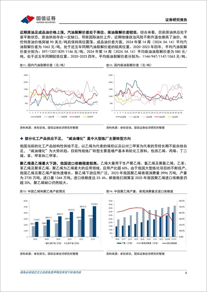 《积极践行“分子炼油”，持续推进“减油增化”-国信证券》 - 第6页预览图