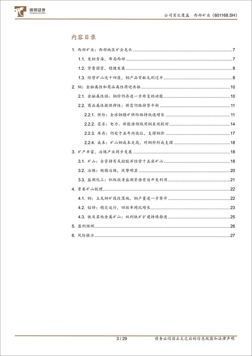 《西部矿业-601168.SH-玉龙铜矿发力改扩建，西部矿业龙头腾飞-20240402-德邦证券-29页》 - 第3页预览图