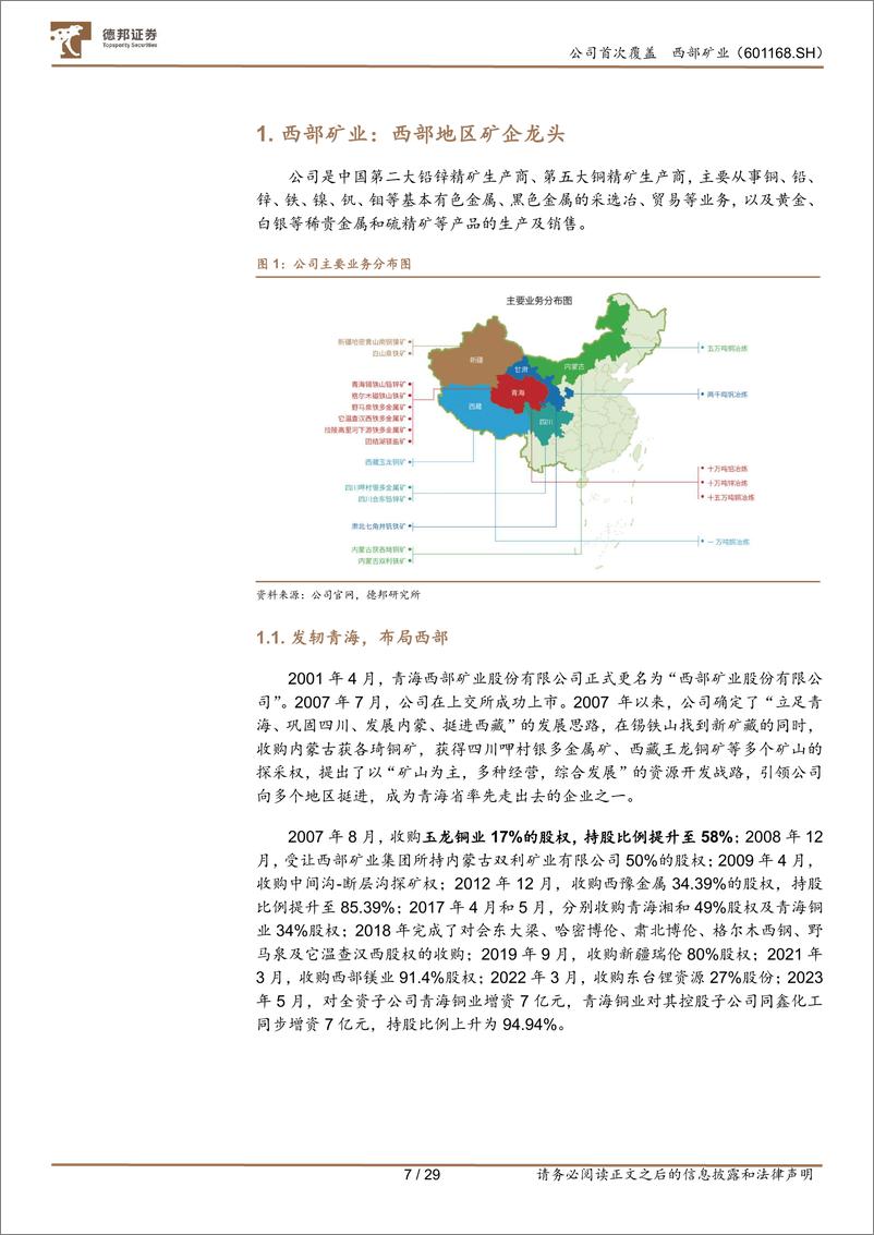 《西部矿业-601168.SH-玉龙铜矿发力改扩建，西部矿业龙头腾飞-20240402-德邦证券-29页》 - 第7页预览图