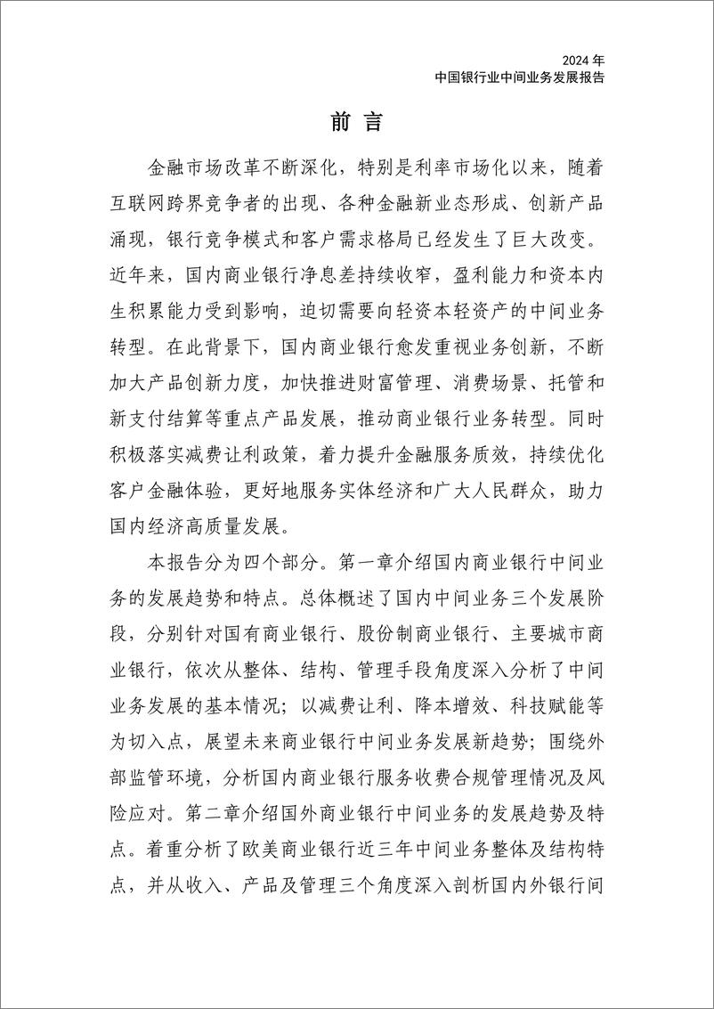 《中国银行业协会_中国银行业中间业务发展报告暨创新案例选编_2024_》 - 第4页预览图