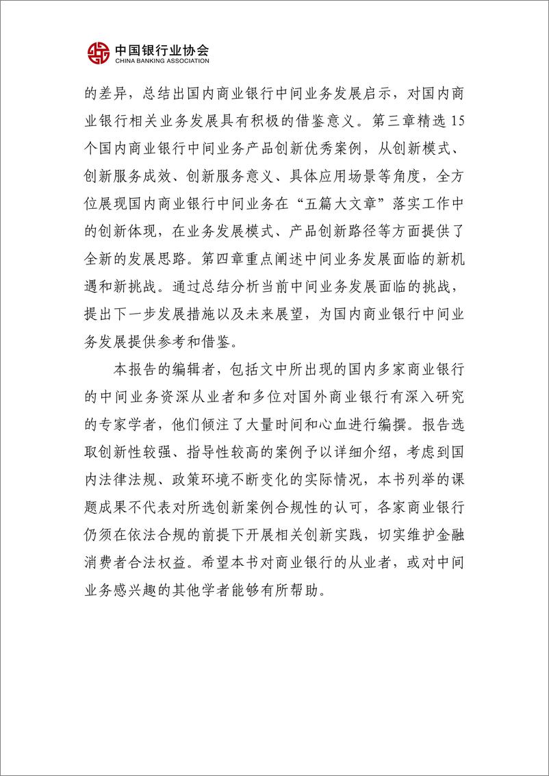 《中国银行业协会_中国银行业中间业务发展报告暨创新案例选编_2024_》 - 第5页预览图