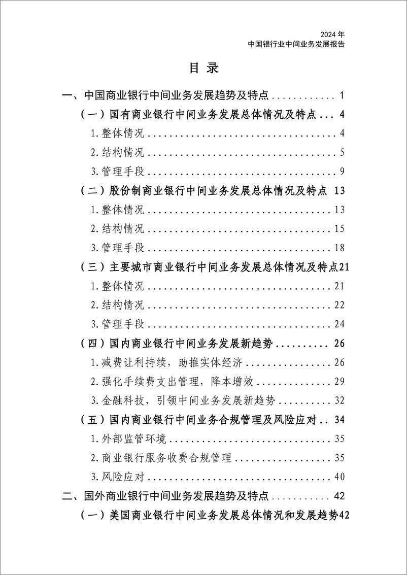 《中国银行业协会_中国银行业中间业务发展报告暨创新案例选编_2024_》 - 第6页预览图