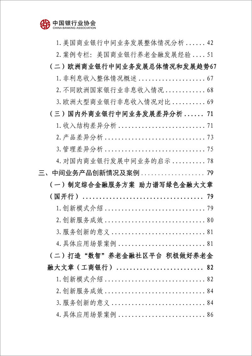 《中国银行业协会_中国银行业中间业务发展报告暨创新案例选编_2024_》 - 第7页预览图