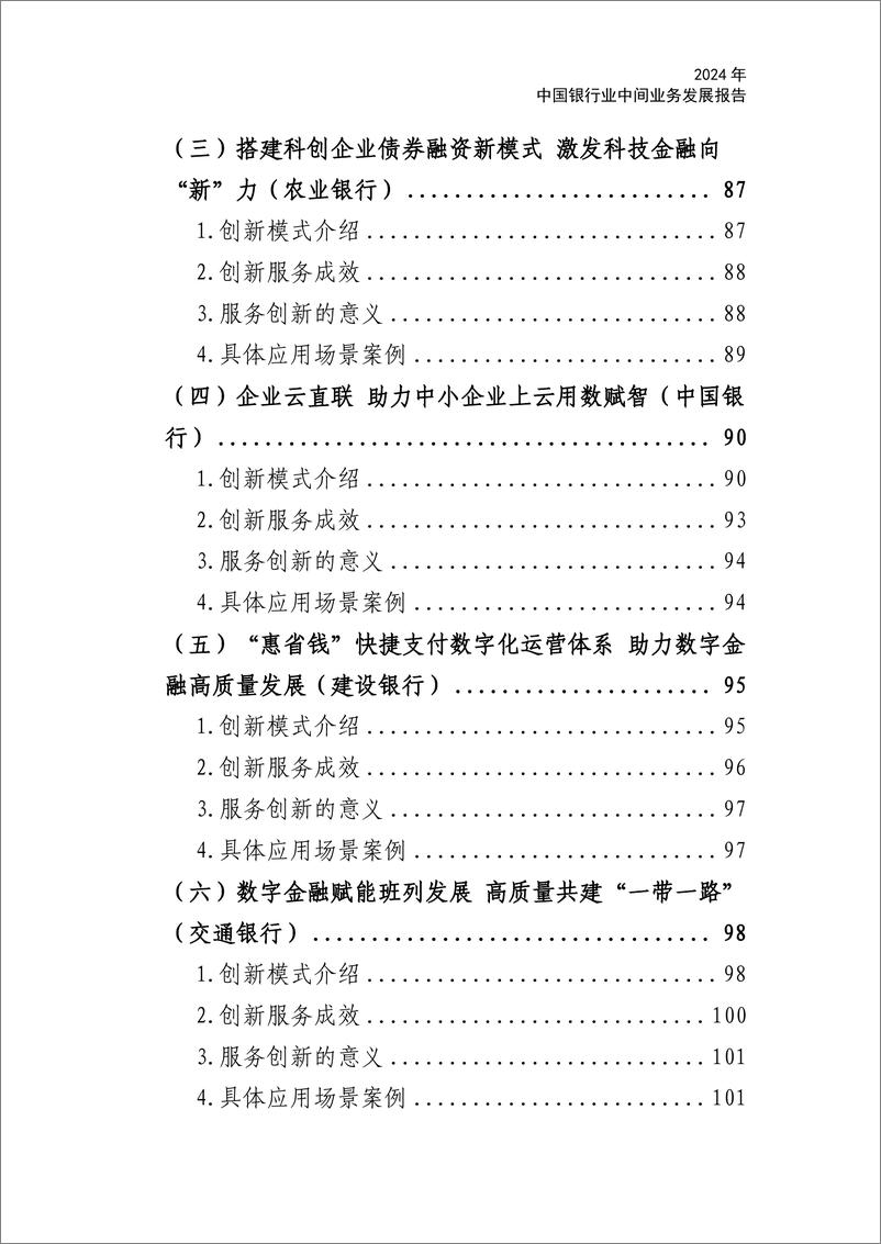 《中国银行业协会_中国银行业中间业务发展报告暨创新案例选编_2024_》 - 第8页预览图