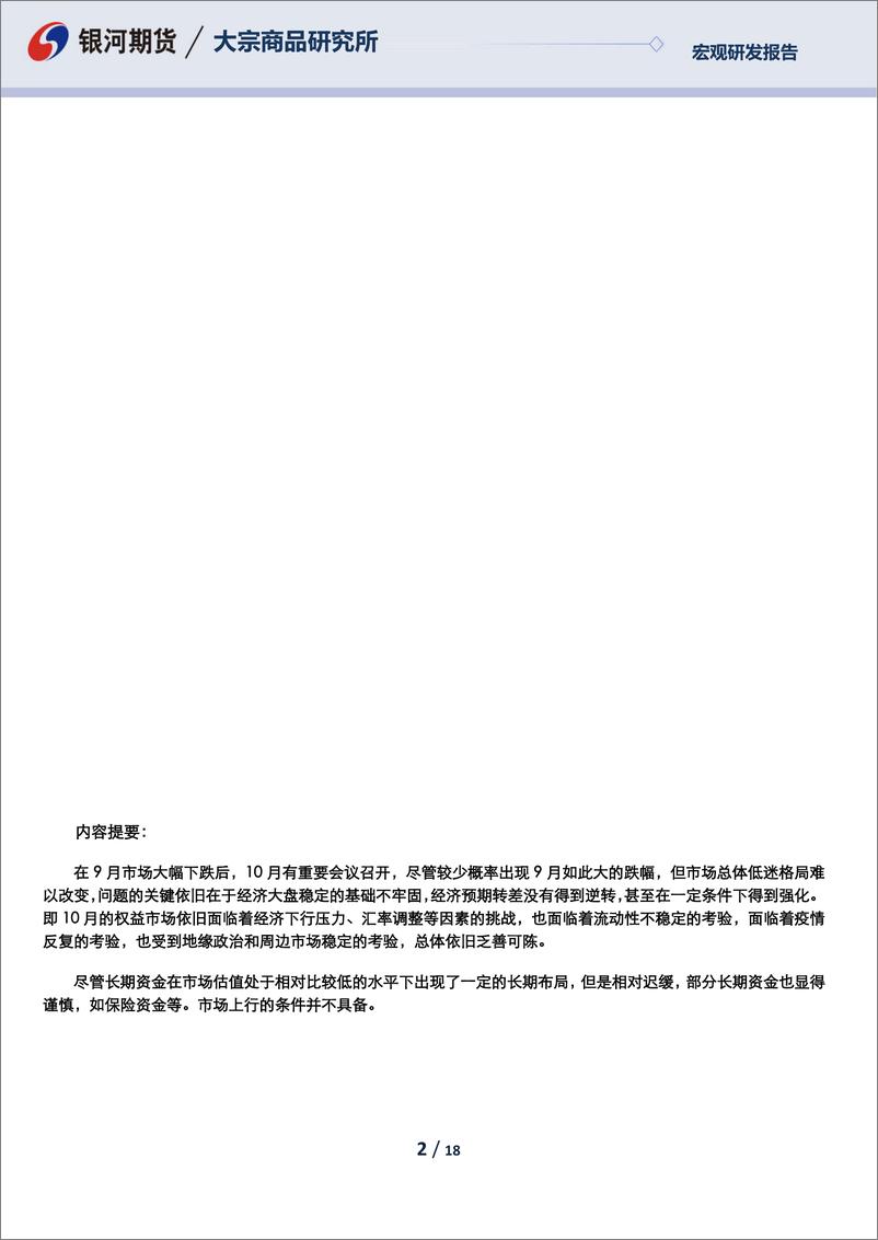 《十月权益市场宏观运行环境分析：市场预期尚待逆转，长期资金布局谨慎-20220929-银河期货-18页》 - 第3页预览图