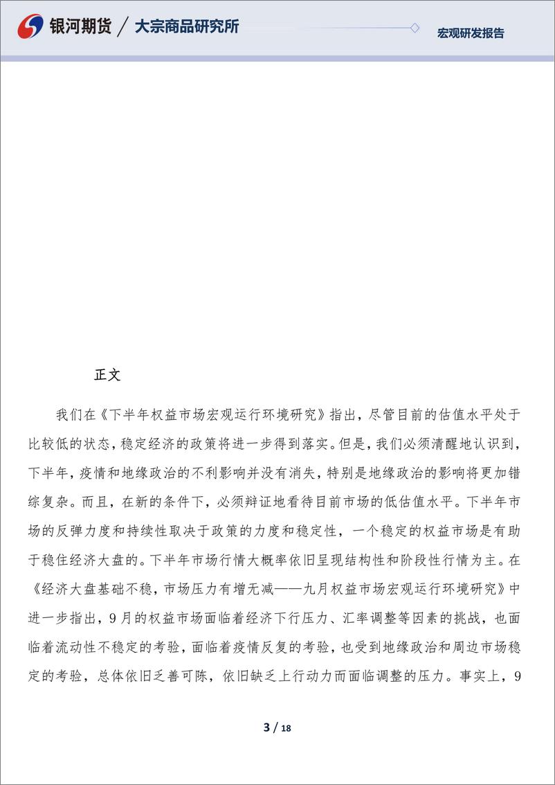 《十月权益市场宏观运行环境分析：市场预期尚待逆转，长期资金布局谨慎-20220929-银河期货-18页》 - 第4页预览图