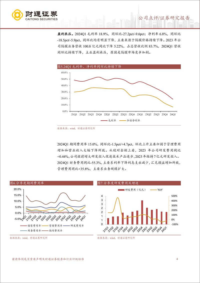 《恩捷股份(002812)盈利受降价影响，一季度底部-240506-财通证券-10页》 - 第4页预览图