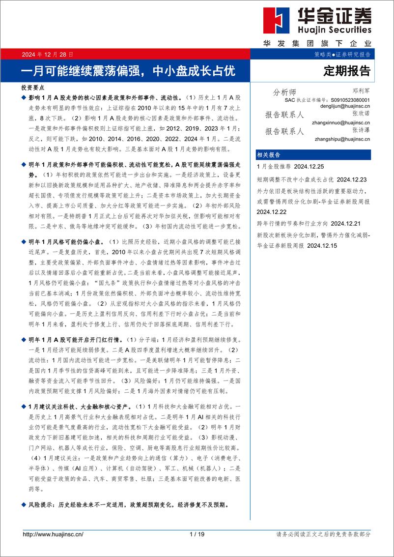 《定期报告：一月可能继续震荡偏强，中小盘成长占优-241228-华金证券-19页》 - 第1页预览图