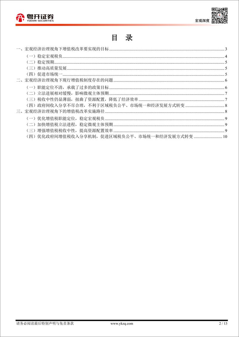 《宏观经济治理视角下的增值税改革：目标、问题与路径-241229-粤开证券-13页》 - 第2页预览图