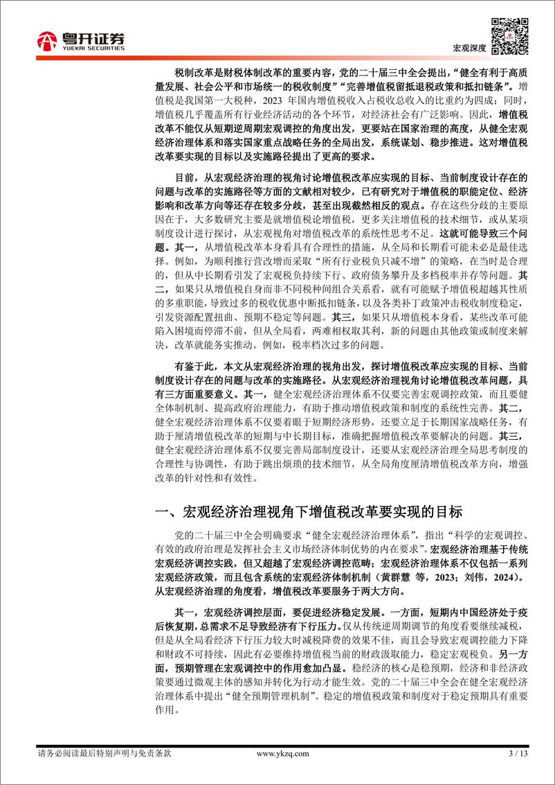 《宏观经济治理视角下的增值税改革：目标、问题与路径-241229-粤开证券-13页》 - 第3页预览图