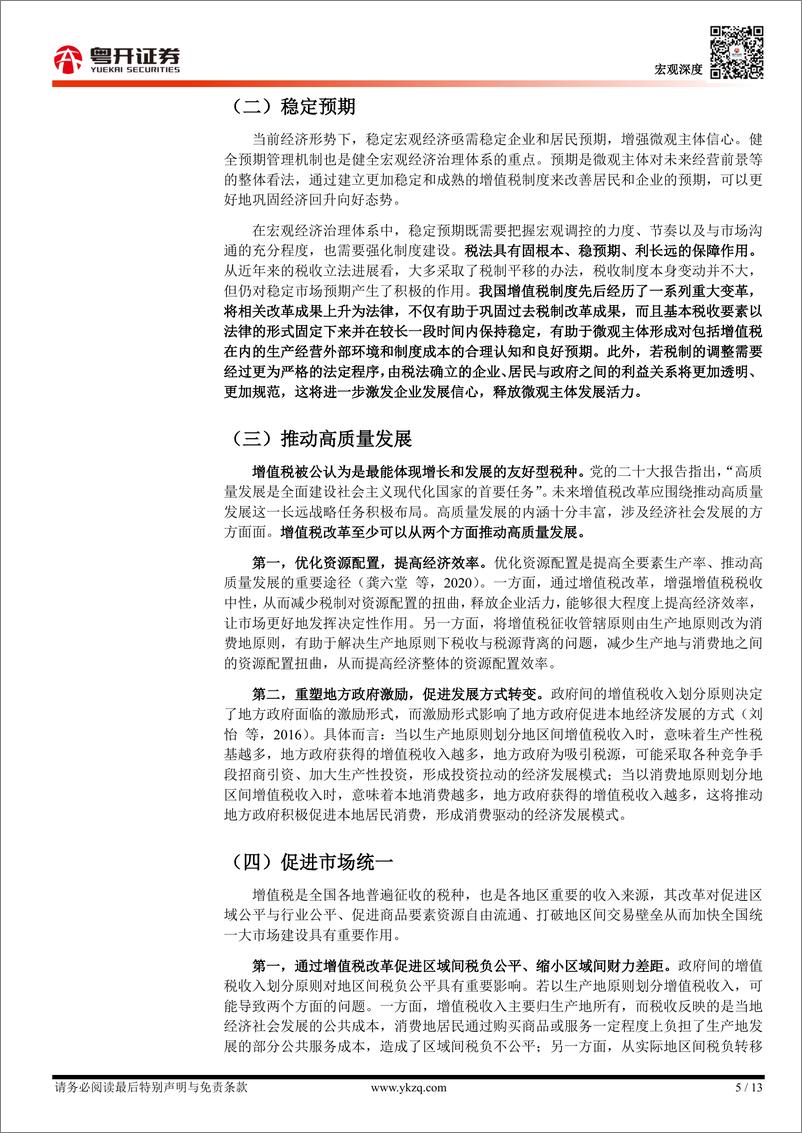 《宏观经济治理视角下的增值税改革：目标、问题与路径-241229-粤开证券-13页》 - 第5页预览图