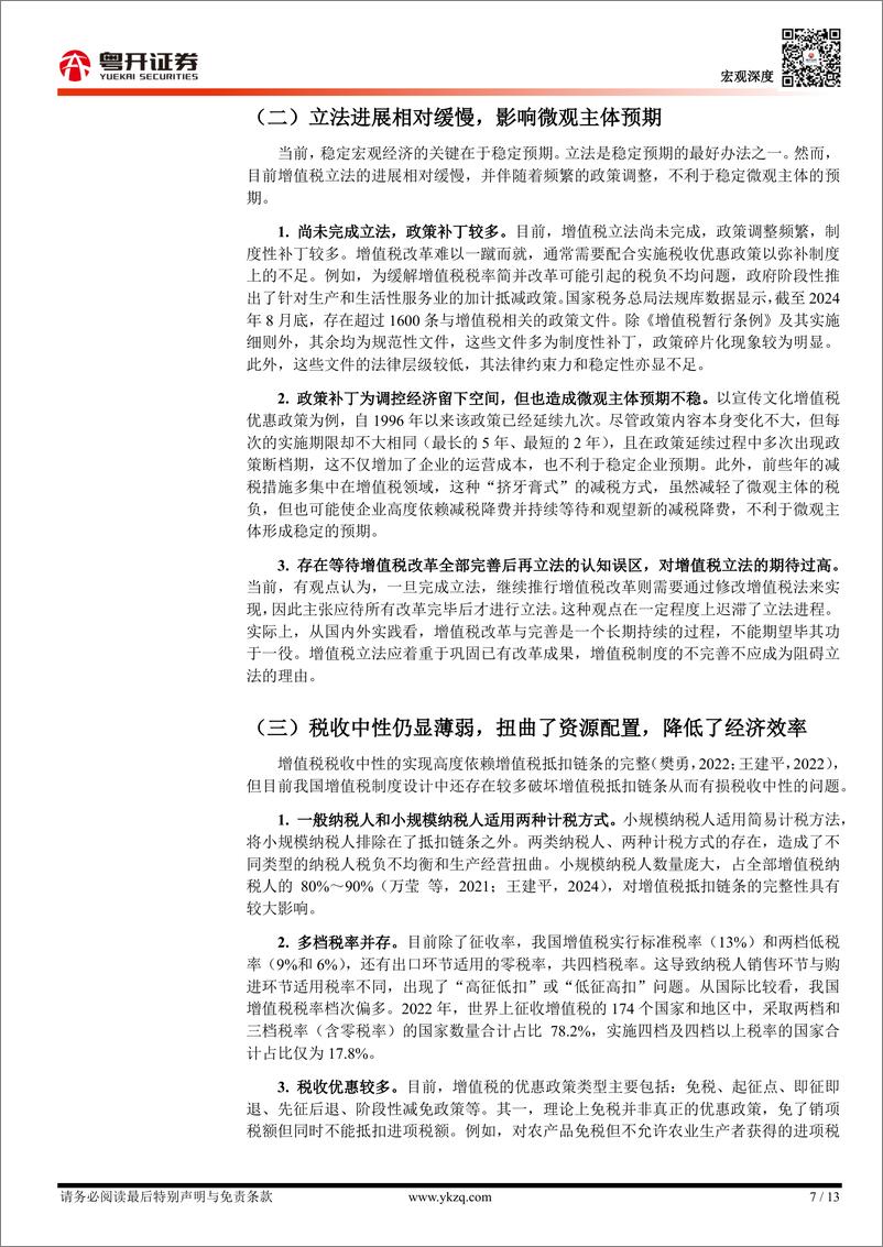 《宏观经济治理视角下的增值税改革：目标、问题与路径-241229-粤开证券-13页》 - 第7页预览图